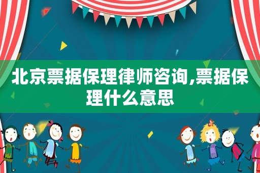 北京票據(jù)保理律師咨詢,票據(jù)保理什么意思