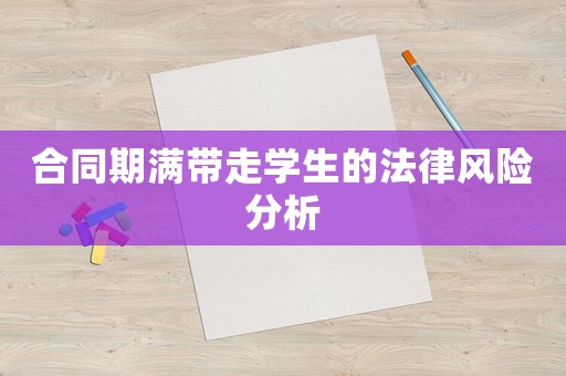 合同期滿帶走學(xué)生的法律風(fēng)險(xiǎn)分析