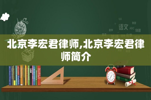 北京李宏君律師,北京李宏君律師簡介