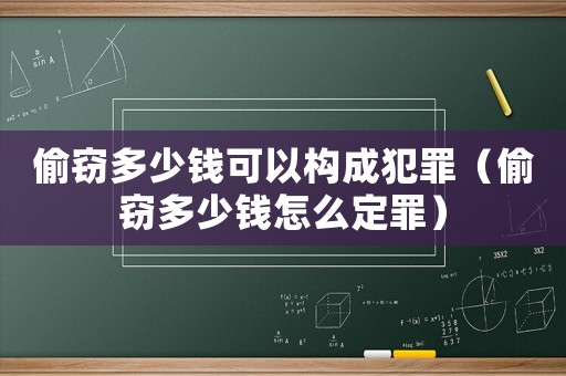 偷竊多少錢(qián)可以構(gòu)成犯罪（偷竊多少錢(qián)怎么定罪）
