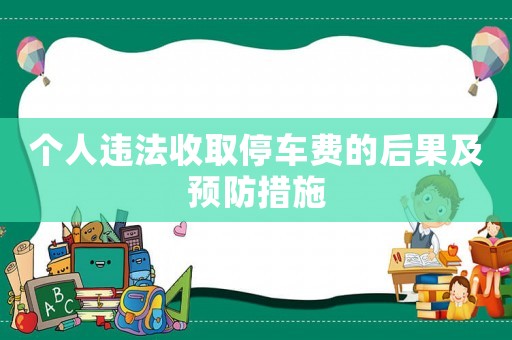 個人違法收取停車費(fèi)的后果及預(yù)防措施