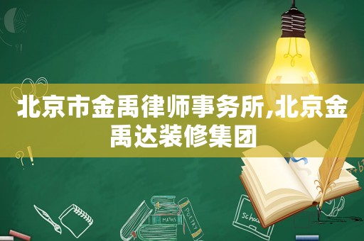 北京市金禹律師事務(wù)所,北京金禹達(dá)裝修集團(tuán)