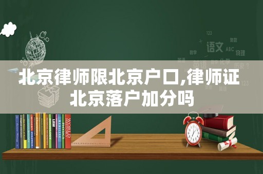 北京律師限北京戶口,律師證 北京落戶加分嗎