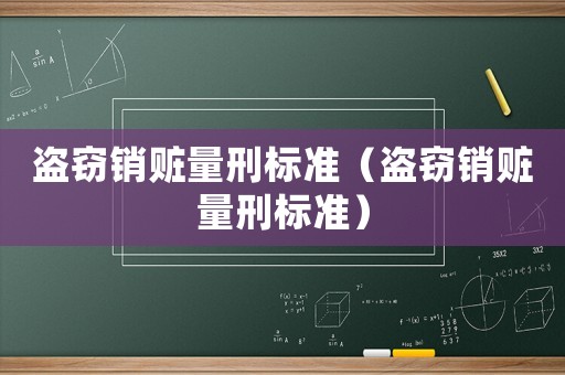 盜竊銷贓量刑標(biāo)準(zhǔn)（盜竊銷贓量刑標(biāo)準(zhǔn)）