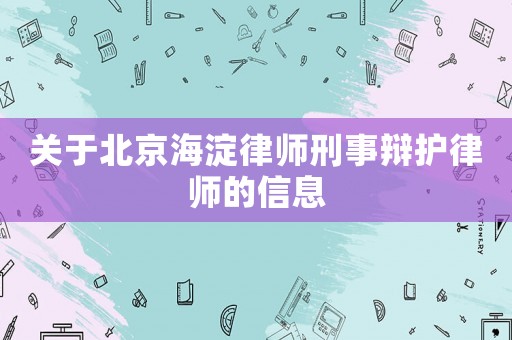 關(guān)于北京海淀律師刑事辯護(hù)律師的信息