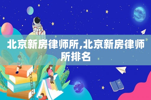 北京新房律師所,北京新房律師所排名