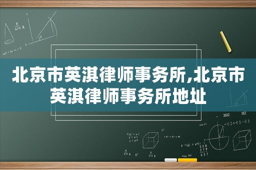 北京市英淇律師事務(wù)所,北京市英淇律師事務(wù)所地址