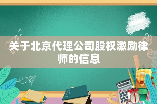 關(guān)于北京代理公司股權(quán)激勵律師的信息