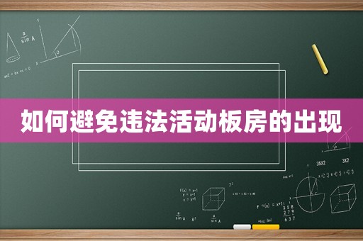 如何避免違法活動板房的出現(xiàn)
