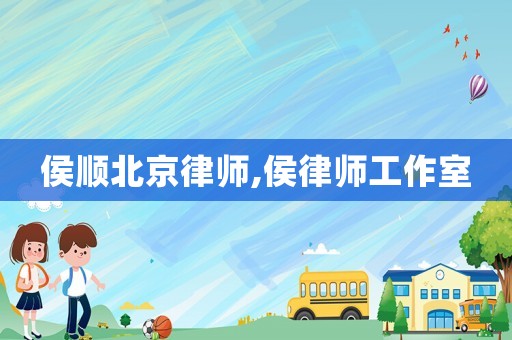 侯順北京律師,侯律師工作室
