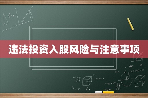 違法投資入股風險與注意事項