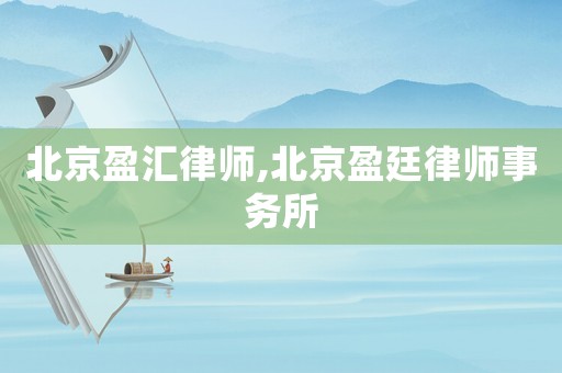 北京盈匯律師,北京盈廷律師事務所