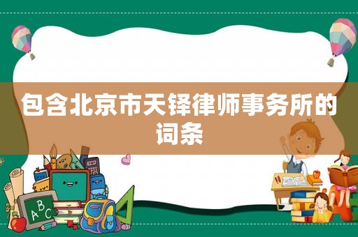 包含北京市天鐸律師事務(wù)所的詞條