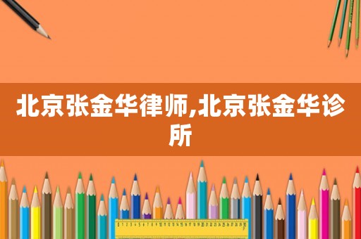 北京張金華律師,北京張金華診所