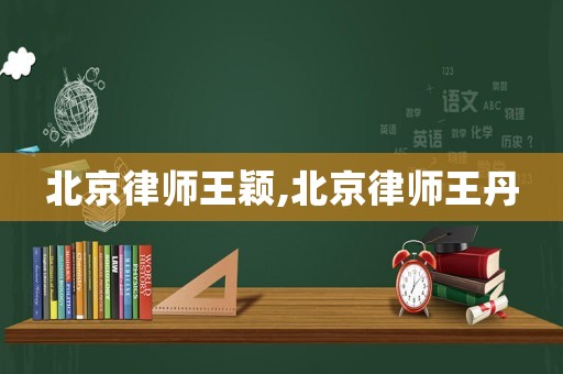 北京律師王穎,北京律師王丹