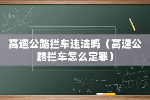 高速公路攔車違法嗎（高速公路攔車怎么定罪）