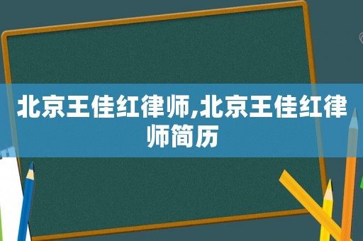 北京王佳紅律師,北京王佳紅律師簡歷