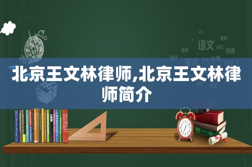 北京王文林律師,北京王文林律師簡(jiǎn)介