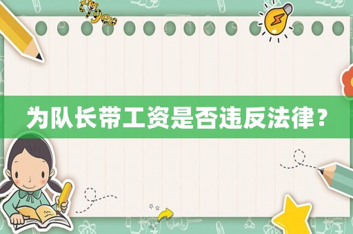 為隊(duì)長(zhǎng)帶工資是否違反法律？