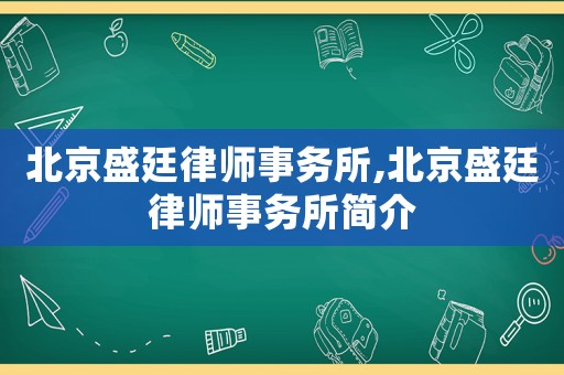 北京盛廷律師事務(wù)所,北京盛廷律師事務(wù)所簡介