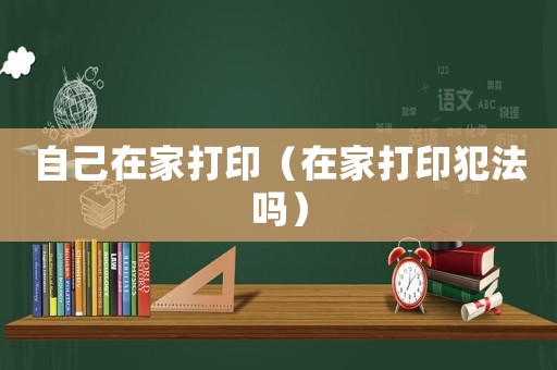 自己在家打印（在家打印犯法嗎）