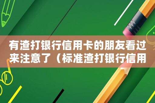 有渣打銀行信用卡的朋友看過(guò)來(lái)注意了（標(biāo)準(zhǔn)渣打銀行信用卡）