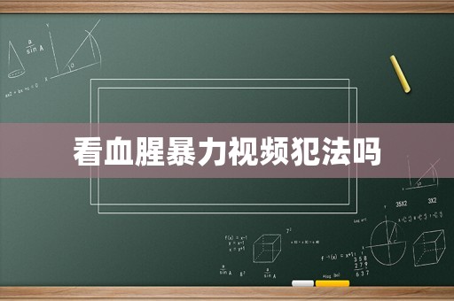 看血腥暴力視頻犯法嗎