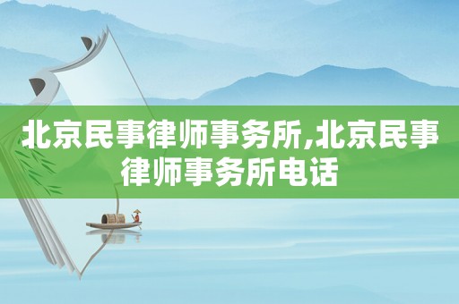 北京民事律師事務(wù)所,北京民事律師事務(wù)所電話