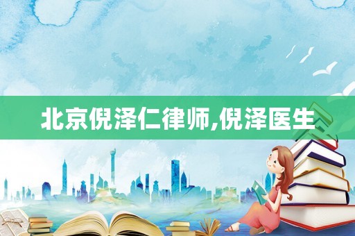 北京倪澤仁律師,倪澤醫(yī)生