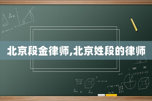 北京段金律師,北京姓段的律師