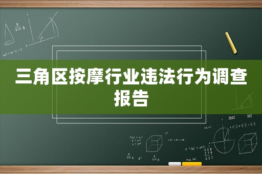 三角區(qū)按摩行業(yè)違法行為調(diào)查報告