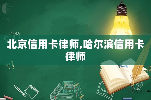 北京信用卡律師,哈爾濱信用卡律師
