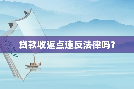 貸款收返點(diǎn)違反法律嗎？