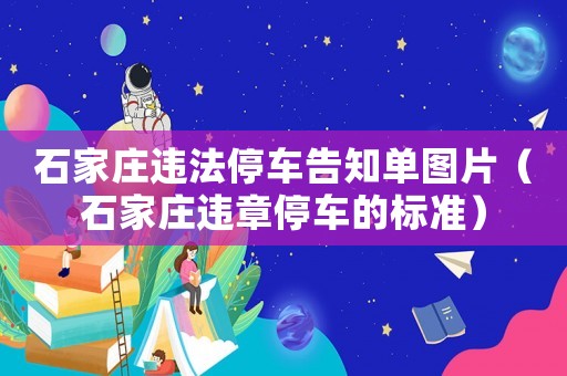石家莊違法停車告知單圖片（石家莊違章停車的標準）