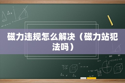 磁力違規(guī)怎么解決（磁力站犯法嗎）