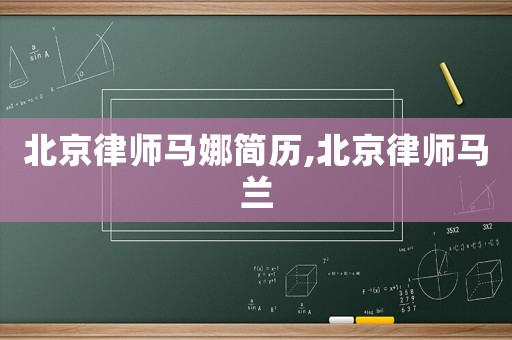 北京律師馬娜簡(jiǎn)歷,北京律師馬蘭