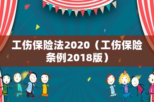 工傷保險(xiǎn)法2020（工傷保險(xiǎn)條例2018版）