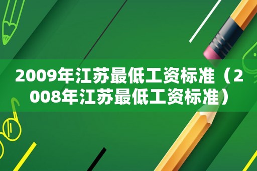 2009年江蘇最低工資標(biāo)準(zhǔn)（2008年江蘇最低工資標(biāo)準(zhǔn)）