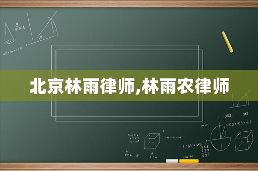 北京林雨律師,林雨農(nóng)律師