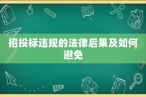 招投標違規(guī)的法律后果及如何避免