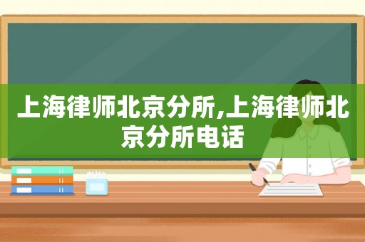 上海律師北京分所,上海律師北京分所電話