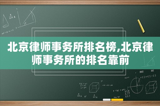 北京律師事務所排名榜,北京律師事務所的排名靠前