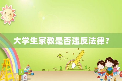 大學(xué)生家教是否違反法律？
