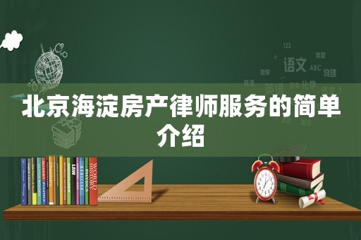 北京海淀房產(chǎn)律師服務(wù)的簡單介紹
