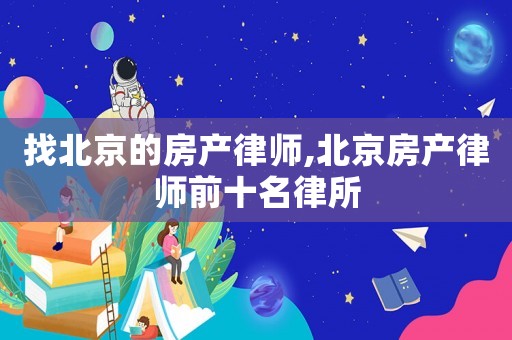 找北京的房產(chǎn)律師,北京房產(chǎn)律師前十名律所