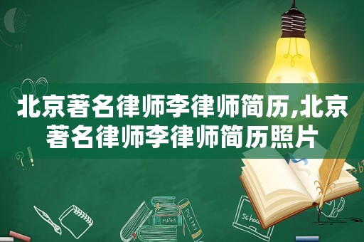 北京著名律師李律師簡歷,北京著名律師李律師簡歷照片
