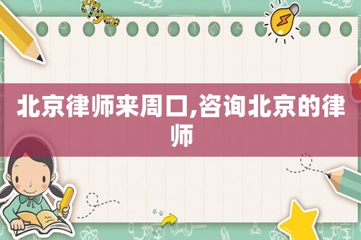 北京律師來(lái)周口,咨詢北京的律師