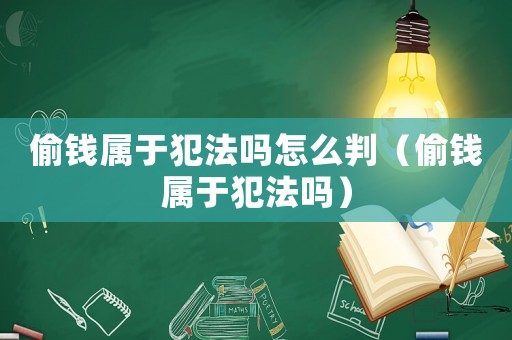 偷錢屬于犯法嗎怎么判（偷錢屬于犯法嗎）