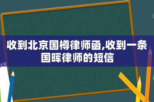 收到北京國樽律師函,收到一條國暉律師的短信