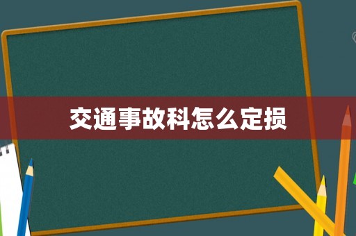 交通事故科怎么定損